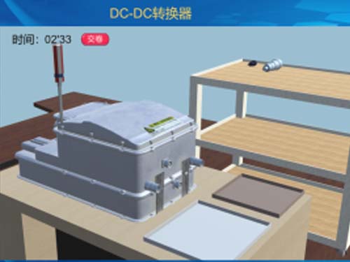 電動(dòng)汽車DC/DC直流降壓VR 3D虛擬現(xiàn)實(shí)教學(xué)實(shí)訓(xùn)軟件