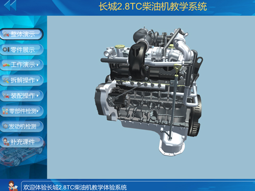 長城2.8T柴油發(fā)動機虛擬仿真教學軟件