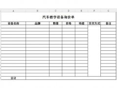 汽車教學(xué)設(shè)備詢價、報價單怎么寫？恒信教您正確的填寫方法