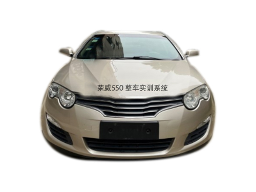 榮威550 整車實訓(xùn)系統(tǒng)