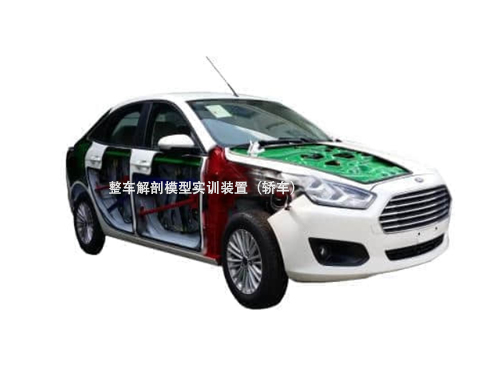 整車解剖模型實(shí)訓(xùn)裝置（轎車）