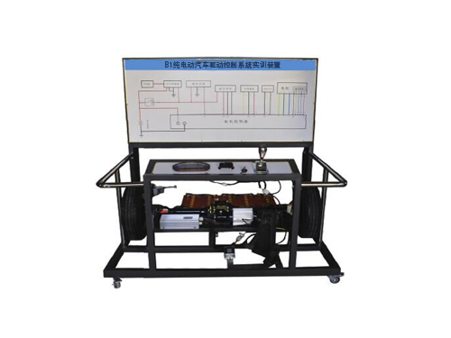 B1純電動汽車驅(qū)動控制系統(tǒng)實訓裝置
