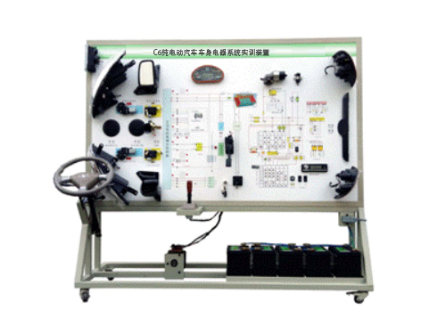 C6純電動汽車車身電器系統(tǒng)實(shí)訓(xùn)裝置