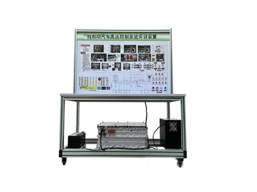 純電動(dòng)汽車(chē)高壓控制系統(tǒng)實(shí)訓(xùn)裝置