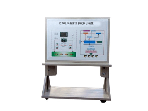 動力電池組管理系統(tǒng)實訓(xùn)裝置