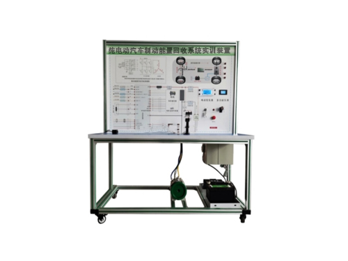 純電動汽車制動能量回收系統(tǒng)實訓(xùn)裝置