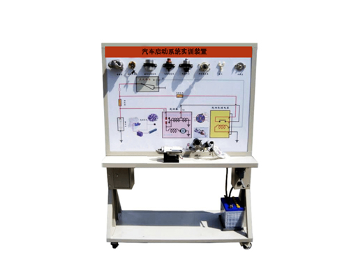 汽車啟動系統(tǒng)實(shí)訓(xùn)裝置