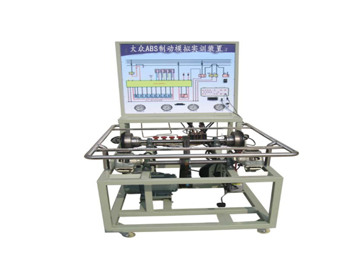 大眾ABS制動模擬實(shí)訓(xùn)裝置