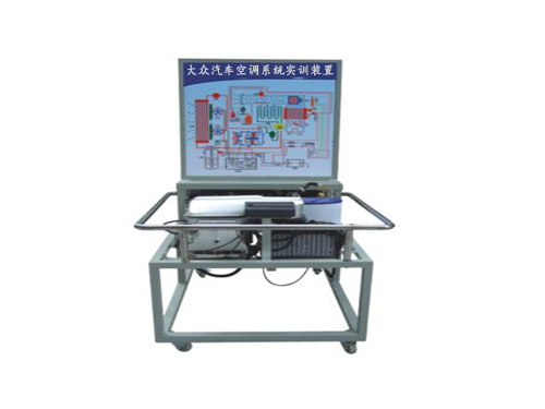 大眾汽車空調(diào)系統(tǒng)實訓(xùn)裝置