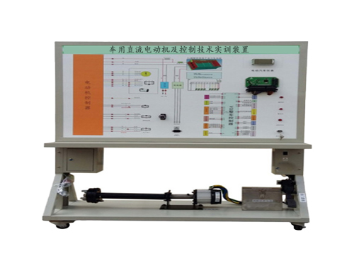 車(chē)用直流電動(dòng)機(jī)及控制技術(shù)實(shí)訓(xùn)裝置