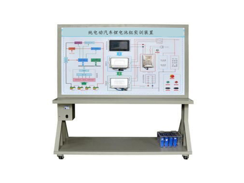 純電動汽車鋰電池組實訓(xùn)裝置