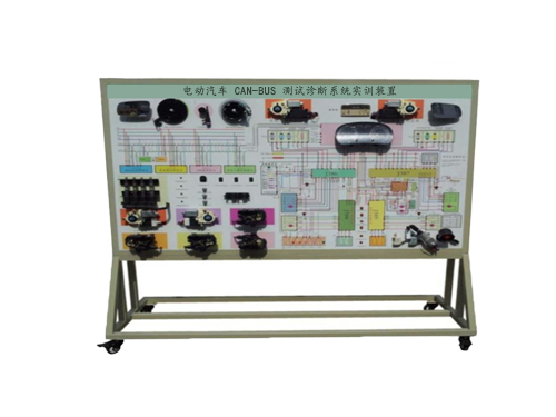 電動汽車 CAN-BUS 測試診斷系統(tǒng)實訓(xùn)裝置