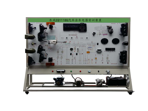 東風(fēng)EQ1118G汽車全車電器實(shí)訓(xùn)裝置