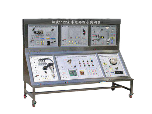 解放1122全車電路綜合實訓臺