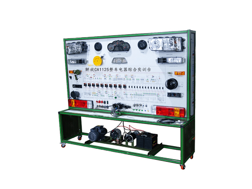 解放CA1125整車電器綜合實(shí)訓(xùn)臺