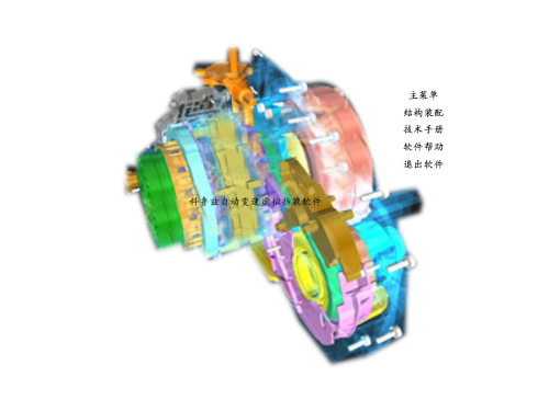 科魯茲自動(dòng)變速虛擬拆裝軟件