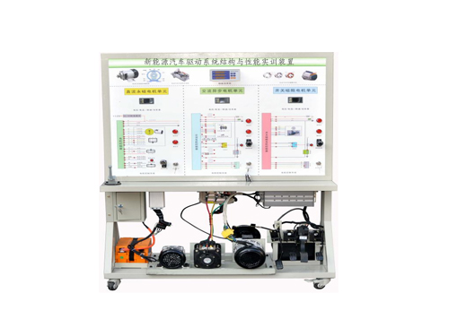 新能源汽車(chē)驅(qū)動(dòng)系統(tǒng)結(jié)構(gòu)與性能實(shí)訓(xùn)裝置