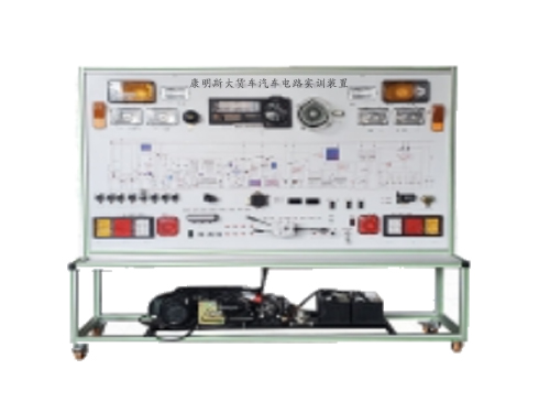 康明斯大貨車汽車電路實訓(xùn)裝置
