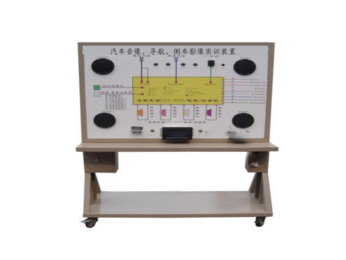 汽車音像、導(dǎo)航、倒車影像實訓(xùn)裝置