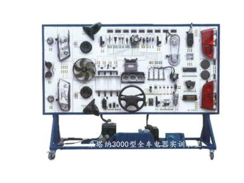 桑塔納3000型全車(chē)電器實(shí)訓(xùn)裝置