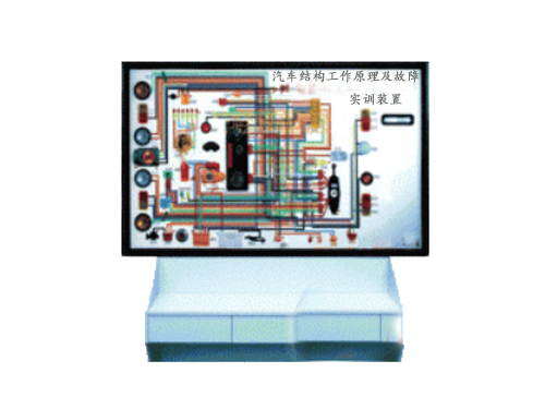汽車結構工作原理及故障實訓裝置