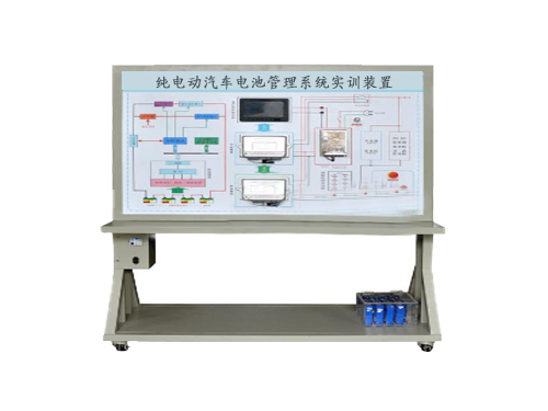 純電動汽車電池管理系統(tǒng)實訓(xùn)裝置